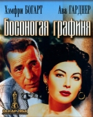 Постер Босоногая графиня (1954)