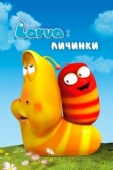 Постер Личинки (2012)