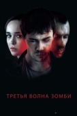 Постер Третья волна зомби (2017)