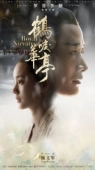 Постер Королевская нирвана (2019)