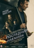 Постер Последний наёмник (2023)