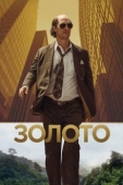 Постер Золото (2016)