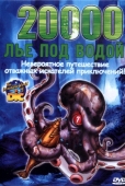 Постер 20000 лье под водой (2002)