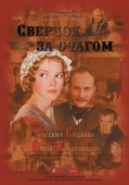 Постер Сверчок за очагом (2001)