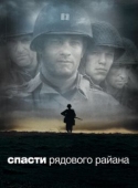 Постер Спасти рядового Райана (1998)