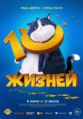 Постер 10 жизней (2024)