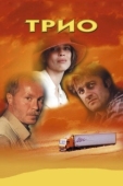 Постер Трио (2002)