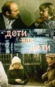 Постер Дети как дети (1978)