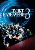 Постер Пункт назначения 3 (2006)