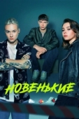 Постер Новенький (2020)