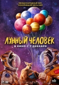 Постер Лунный человек (2022)