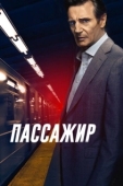 Постер Пассажир (2018)