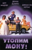 Постер Утопим Мону! (1999)