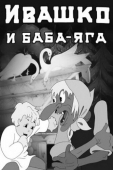 Постер Ивашко и Баба-Яга (1938)