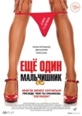 Постер Еще один мальчишник (2015)