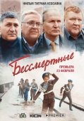 Постер Бессмертные (2021)