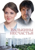 Постер Валькины несчастья (2016)