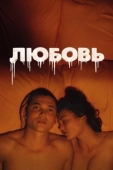 Постер Любовь (2015)