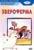 Постер Звероферма (1954)