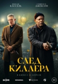 Постер След киллера (2024)