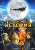 Постер Рождественская история (2007)