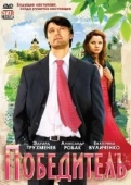 Постер Победитель (2006)