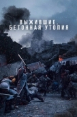 Постер Выжившие. Бетонная утопия (2023)