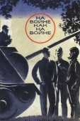 Постер На войне как на войне (1968)