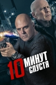 Постер 10 минут спустя (2019)