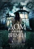 Постер Дом в конце времен (2013)