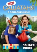 Постер СашаТаня (2013)