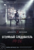 Постер Безумный следователь	 (2007)