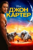 Постер Джон Картер (2012)