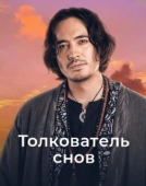 Постер Толкователь снов (2023)