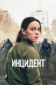 Постер Бунт (2020)