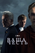 Постер Ваша честь (2021)