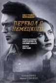 Постер Операция «Престол» (2021)