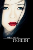 Постер Мемуары гейши (2005)