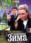 Постер Женщина-зима (2009)