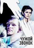 Постер Чужой звонок (1985)