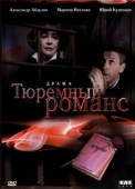 Постер Тюремный романс (1993)