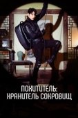 Постер Похититель: Хранитель сокровищ (2023)