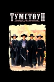 Постер Тумстоун: Легенда дикого запада (1993)