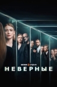 Постер Неверные (2024)