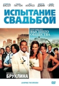 Постер Испытание свадьбой (2011)