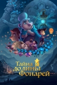 Постер Тайна долины Фонарей (2018)