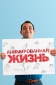 Постер Анимированная жизнь (2016)