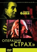 Постер Операция «Страх» (1966)