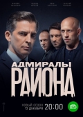 Постер Адмиралы района (2020)