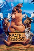 Постер Братец медвежонок (2003)